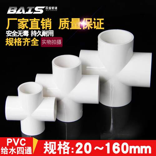 PVC水管四通管件给水管接头上水管平面配件20 25 32 40 50 63塑料