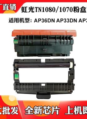 适用虹光TN/DR1080粉盒AP36DN AP33DN墨盒TN1070 AP30DN鼓架硒鼓