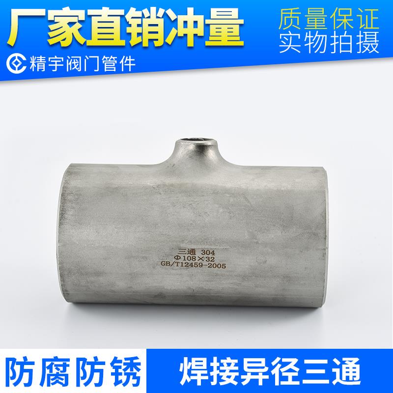 304不锈钢工业级异径焊接三通 变径三头通 无缝冲压T型水管件接头
