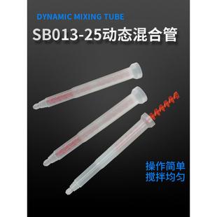 双组份胶水动态混合管AB双液胶水搅拌头点胶机灌胶混胶棒SB13