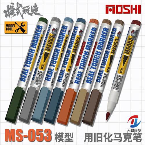 模式玩造 MS053 高达军事模型手办制作做旧生锈工具马克笔