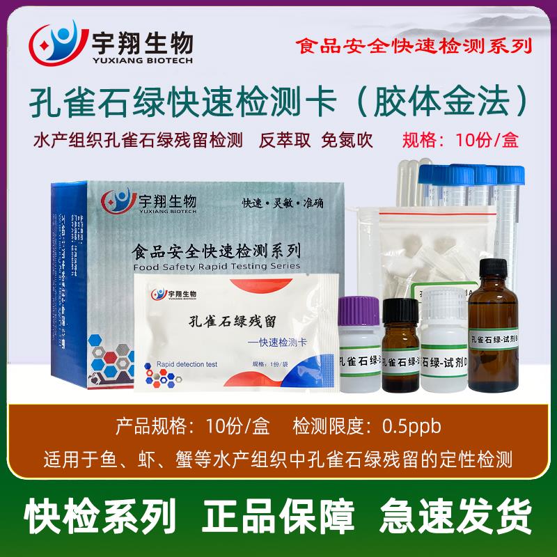 孔雀石绿检测卡快速测试鱼虾水产品肉样氯霉素呋喃西林唑酮宇翔