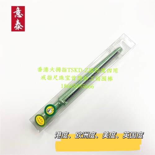 香港大拇指TSK-2082 D-Z国际度四用戒指尺珠宝首饰加工指围棒尺