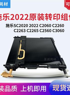 原装施乐SC2022 2020 C2060 2260 2263 2265 2560 3060 转印组件