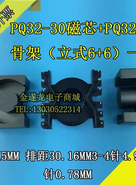 PC40材料PQ32-30磁芯+PQ32-30骨架（立式8+8一套 4-5脚 脚距5MM