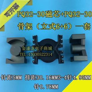 30骨架 立式 5脚 30磁芯 脚距5MM PQ32 8一套 PC40材料PQ32