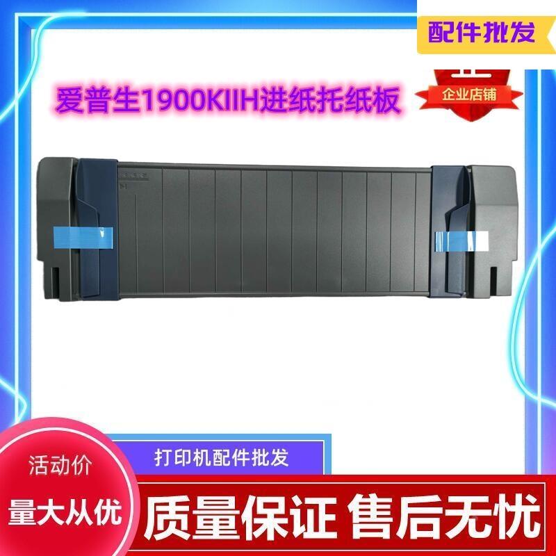 EPSON爱普生1900K2H托纸板1900KIIH打印机单页进纸走纸器托盘配件