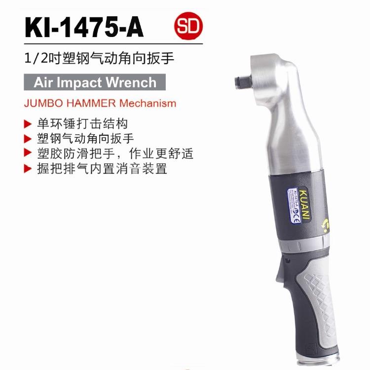 台湾冠亿 1/2DR气动扳手弯头单环锤塑钢风动扳手小风炮KI-1475-A