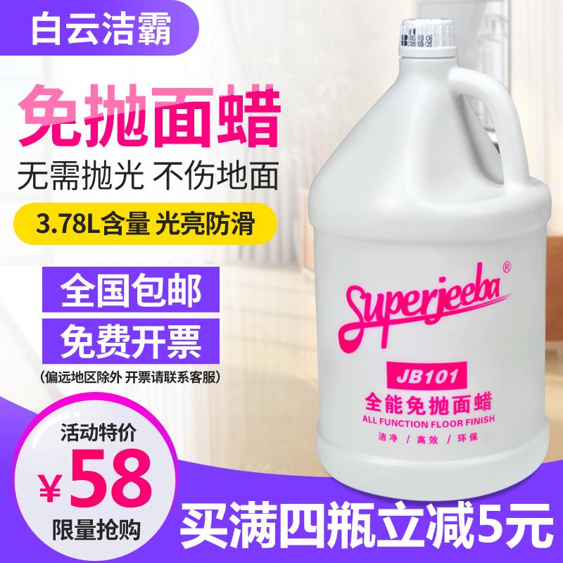 白云洁霸全能免抛面蜡JB-101大桶大理石水磨石液体地面上光蜡包邮