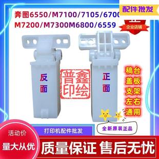 6518支架合页卡扣配件 6558 奔图M6556WM搞台盖板支撑架6519 6556