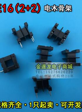 EE16磁芯+EE16骨架 立式2+2 一套 EE16磁芯骨架 EE16高频变压器