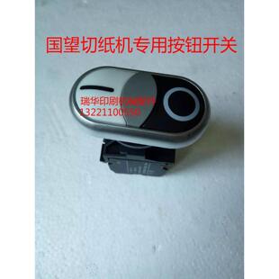 切纸机配件按钮开关戴氏国望切纸机专用面板双位按钮开关