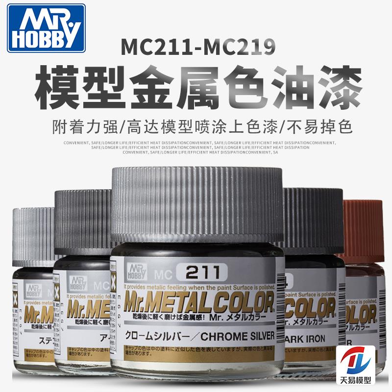 天易模型 Mr.COLOR 郡士模型漆 硝基金属漆油性 10ml [mc211-219]