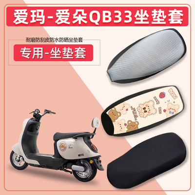 爱玛爱朵2024QB33电动车坐垫套防水防晒隔热加厚四季通用透气座套