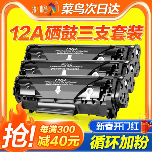【三支装】彩格适用惠普HP12A硒鼓HP1005墨盒HP1020plus m1005mfp