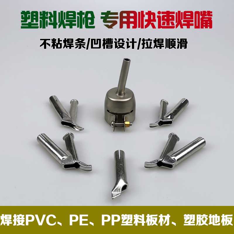 塑料焊枪焊嘴热风枪配件三角快速焊嘴圆孔固定点拉嘴圆嘴4CM扁嘴