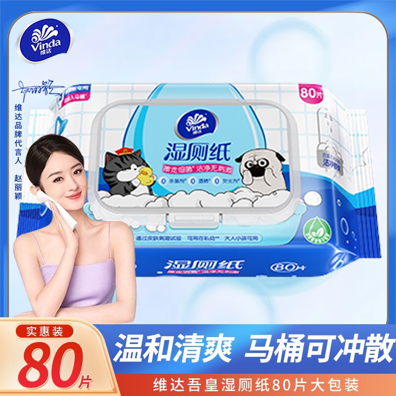 吾皇湿厕纸家用80片大包擦屁股温和不刺激洁厕湿巾湿卫生纸巾