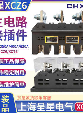 上海呈星电气接插件 低压抽屉柜主电路XCZ6-400/250/630A动静XCT6