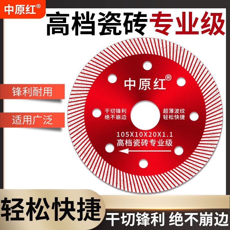 全瓷砖切割片专用磁砖砌割片云石机锯片地板砖刀片神器中原红超薄
