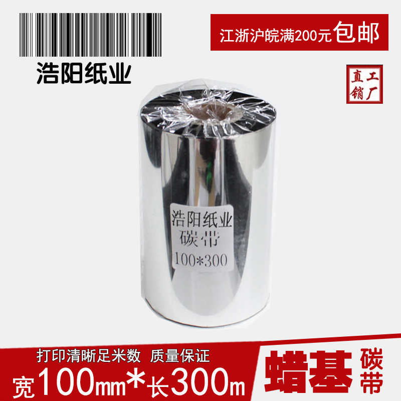 蜡基碳带100mm*300m铜版纸不干胶碳带条码签打印机色带黑色通用