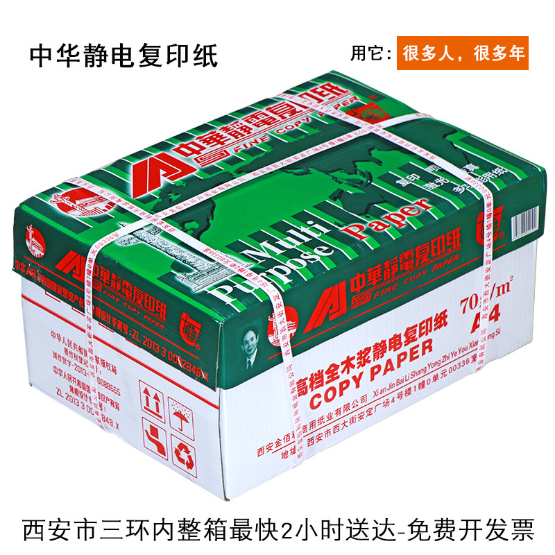 中华A4复印纸70g打印白纸a4打印纸办公用纸80g办公用纸草稿纸a4纸