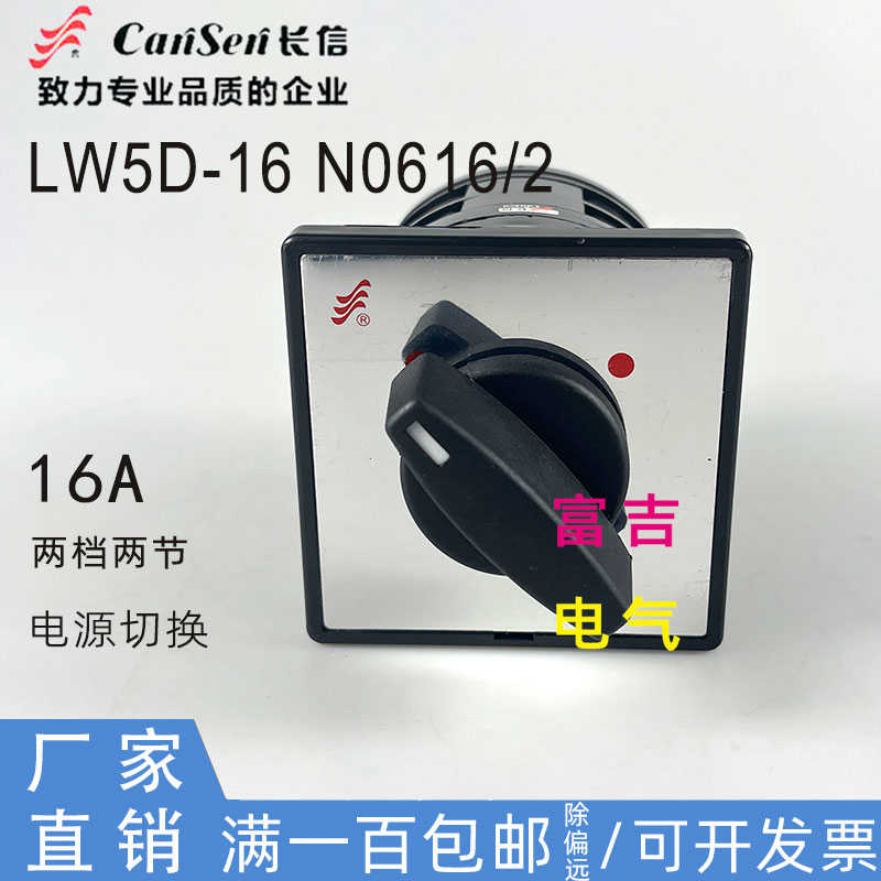 CANSEN长信温州长江厂LW5D-16 N0616/2两档2节双电源切换转换开关