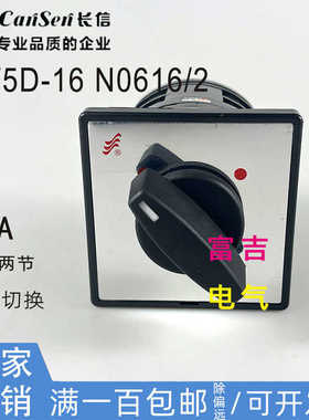 CANSEN长信温州长江厂LW5D-16 N0616/2两档2节双电源切换转换开关