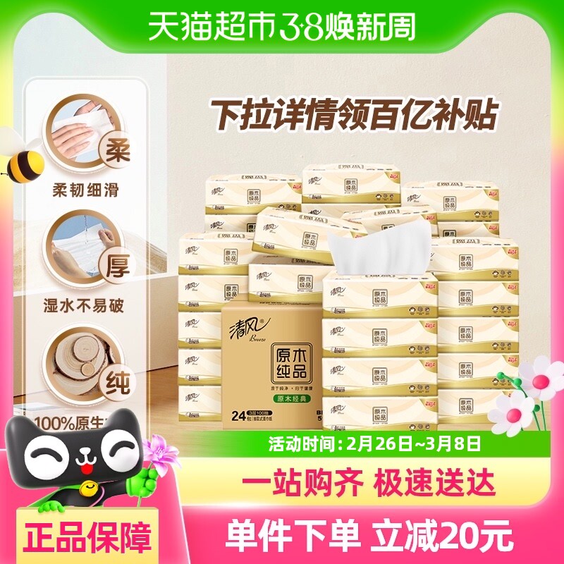 【下拉详情享优惠】清风抽纸原木纯品3层100抽24包餐巾纸面巾纸巾