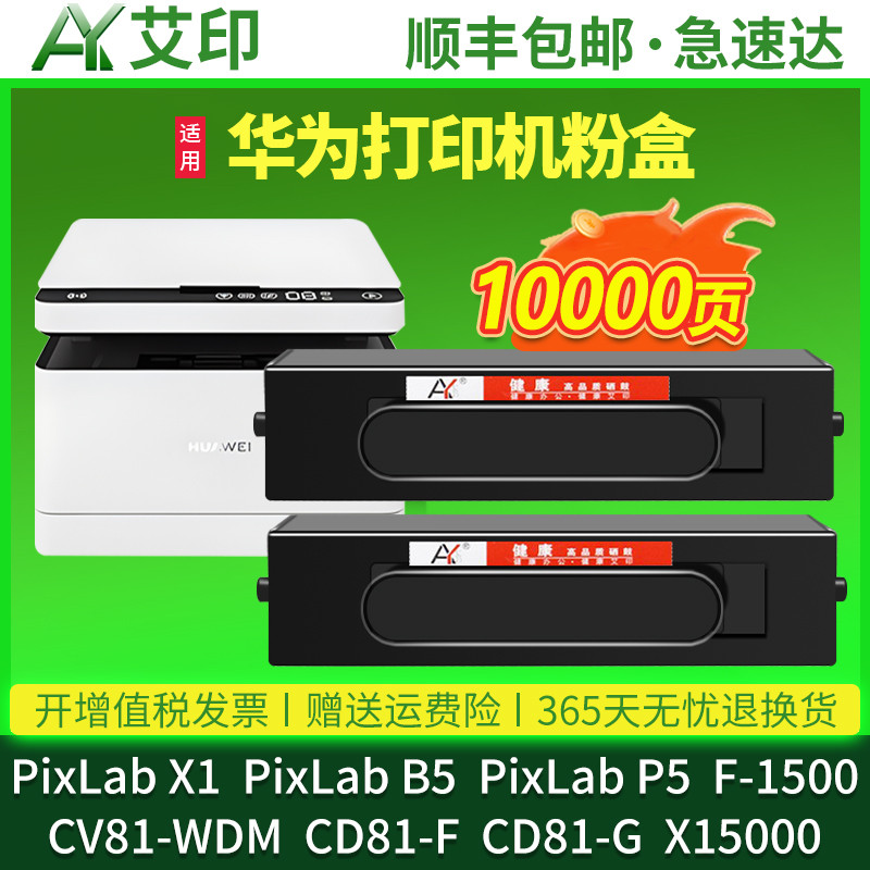 适用华为CV81-WDM粉盒PixLab X1墨盒B5 P5 F1500 CD81-F墨粉盒CV8