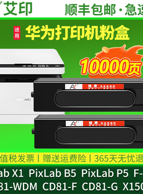 适用华为CV81-WDM粉盒PixLab X1墨盒B5 P5 F1500 CD81-F墨粉盒CV8