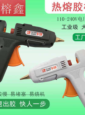 榕鑫热熔胶枪80-150-250W大功率两档转换热熔胶枪手工强力7-11mm