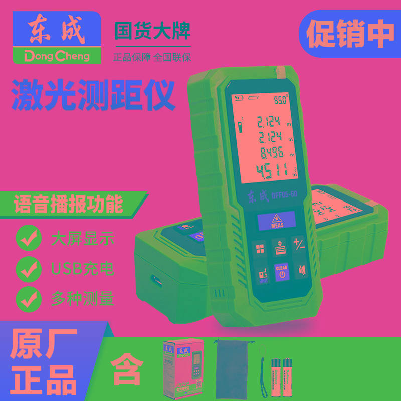 东成激光测距仪40/60/80米红外线测量尺高精度平方量房电子尺神器