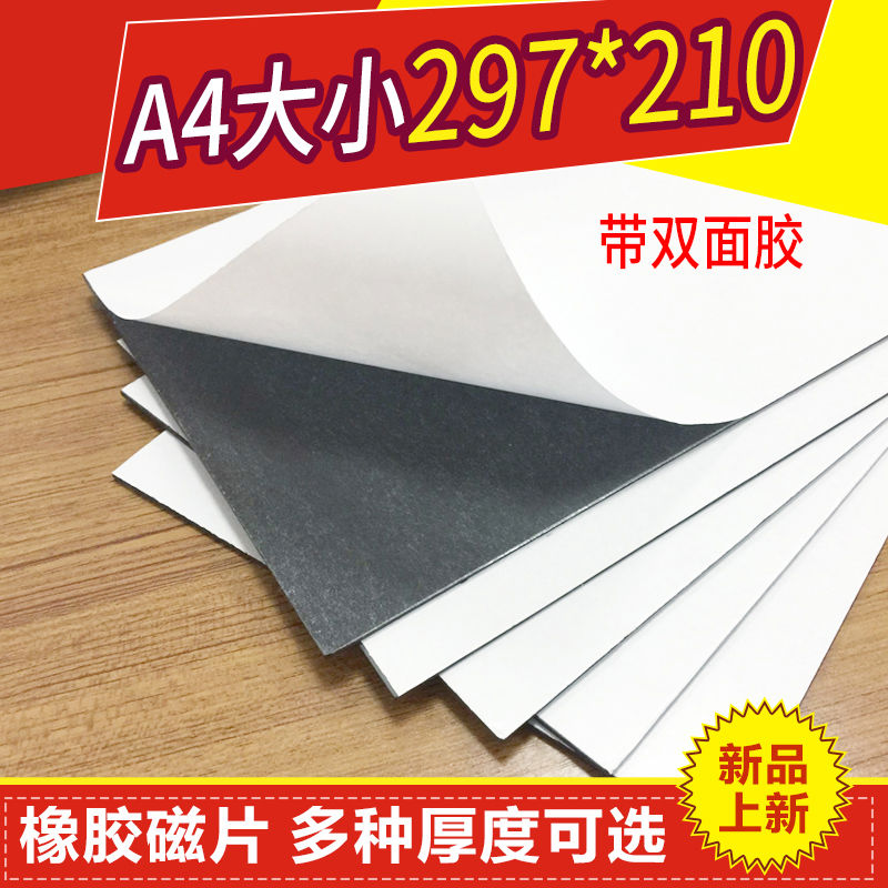300*200*1.5背胶永磁橡胶软磁铁片教学教具DIY冰箱贴广告软磁片