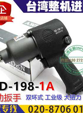 台湾A.wieden稳汀WD-198-1A气动扳手风扳 工业级 大扭力 风炮