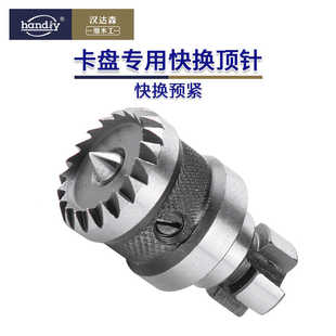 顶针卡盘专用快换顶针handiy汉达森木旋木工车床前顶针免拆顶针