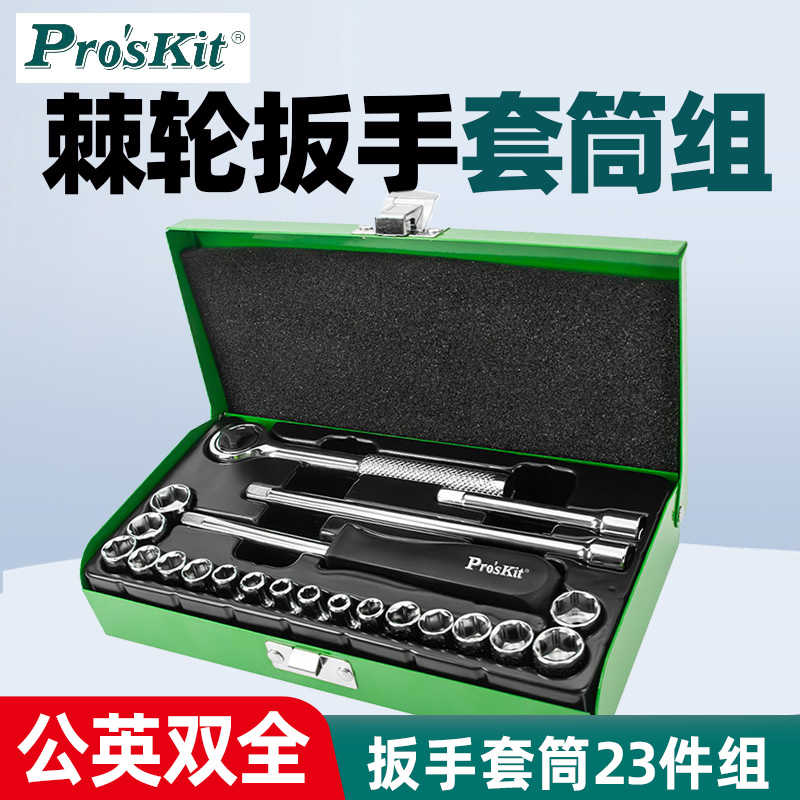 宝工8PK-SD016棘轮扳手套筒组23件公英制强扭力日常维护故障维修