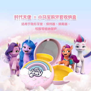 angelalign时代天使小马宝莉联名牙套盒保持器收纳盒便携正畸矫正