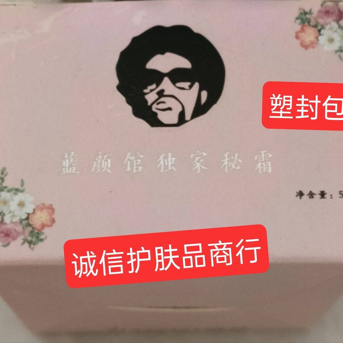 蓝颜馆独家秘霜塑封包装可无痕代发纯中药面霜