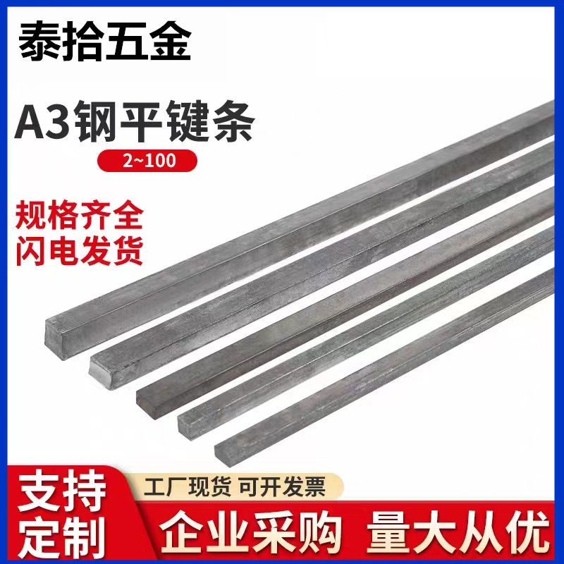 M3-M28平键条键销Q235四方键棒冷拉型材45#钢扁钢料M4-M100方键平