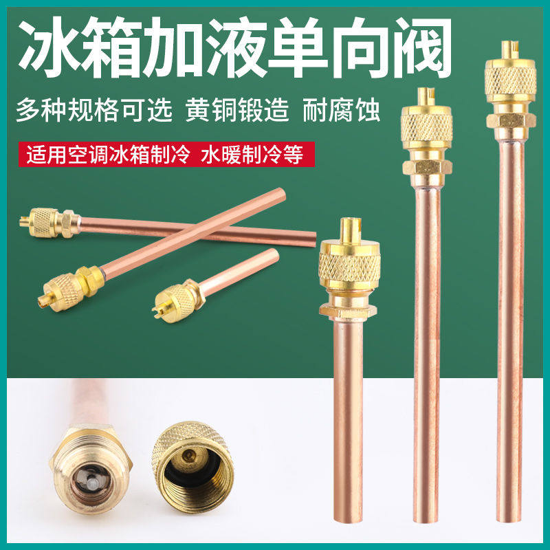 冰箱单向阀 加氟嘴 加液嘴 冰箱快速接头 加氟接头 针阀 充阀