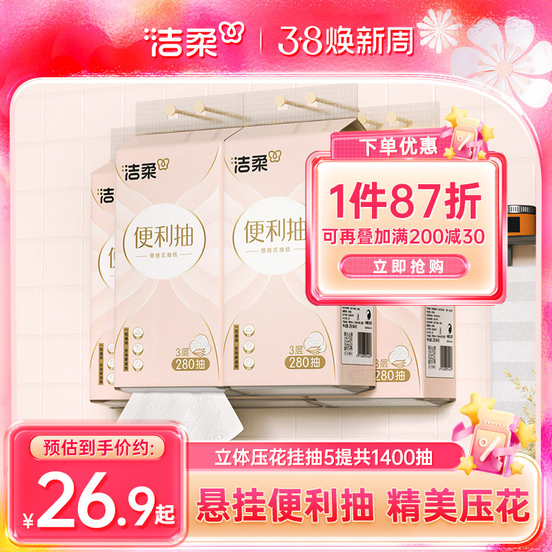 洁柔便利抽悬挂式抽纸纸巾3层280抽立体压花式家用卫生纸擦手用纸