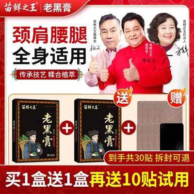 【买1盒送1盒再送10贴】苗鲜之王老黑膏 草本护理肩颈腰腿全身通