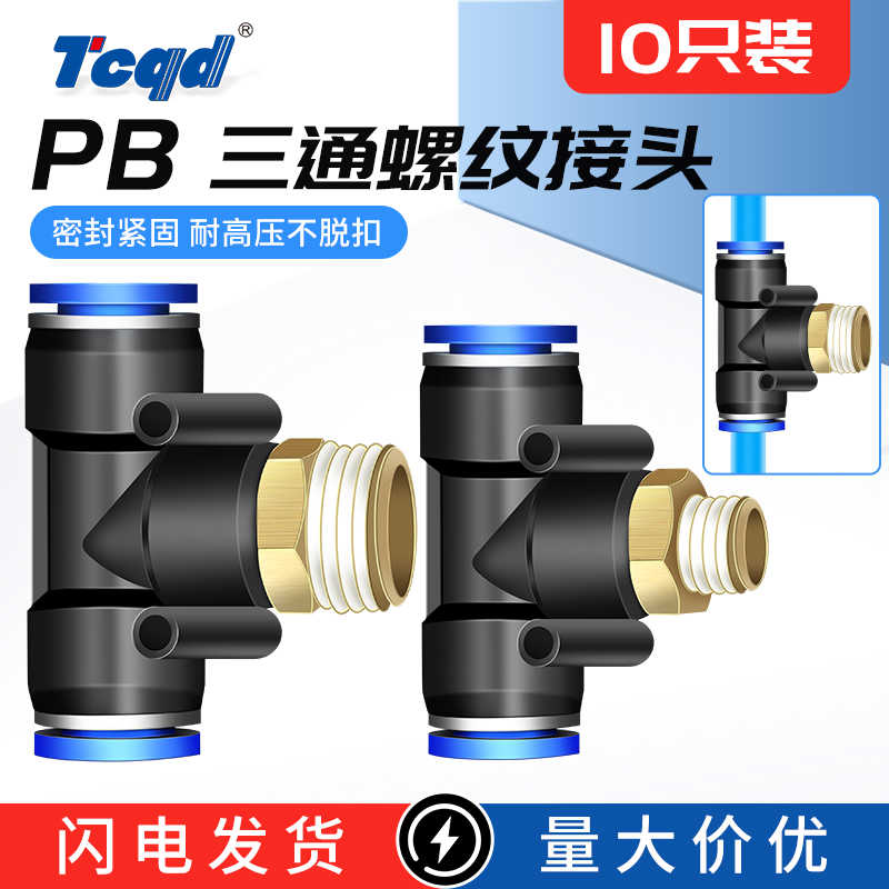 纯铜气动正三通插管接头PB6-01 802 10-03 12-04PU管T型带螺纹快