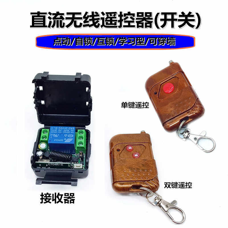 万能遥控器 直流无线遥控开关DC12 24V单路远程模块 电动门控制器