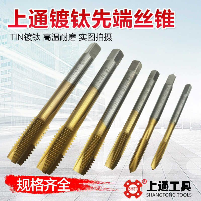 上通镀钛先端丝锥 上通机用丝锥 涂层丝攻 通孔螺尖下排削M3 M12图片