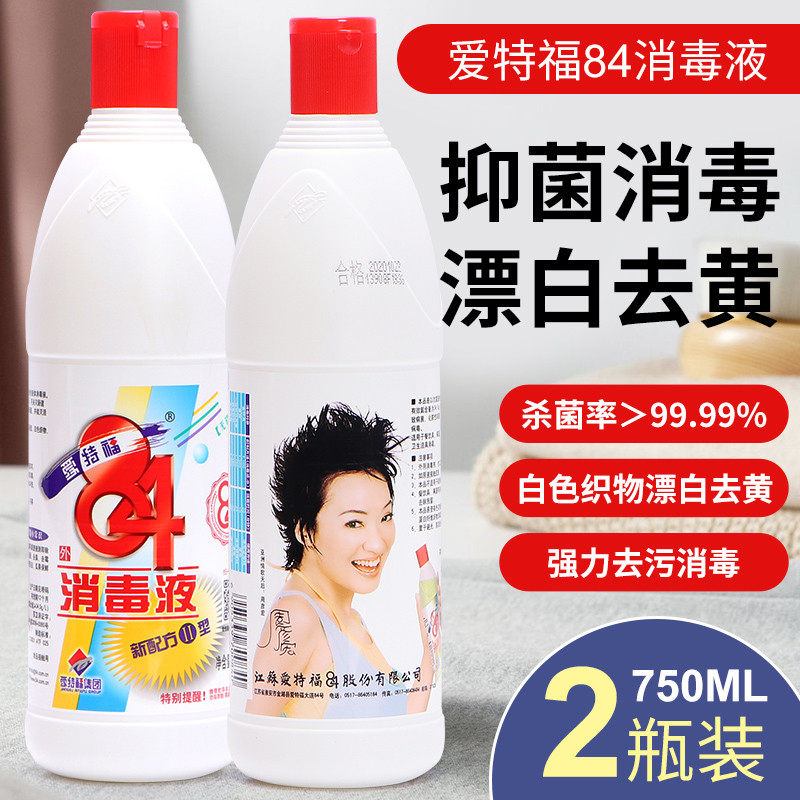 爱84消毒液洁杀菌除臭漂白消毒水消毒剂750ML*2瓶装包邮