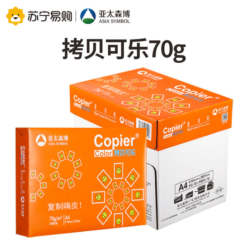 亚太森博a4纸 拷贝可乐爱可佳a4打印纸 70g复印纸500张单包5包整