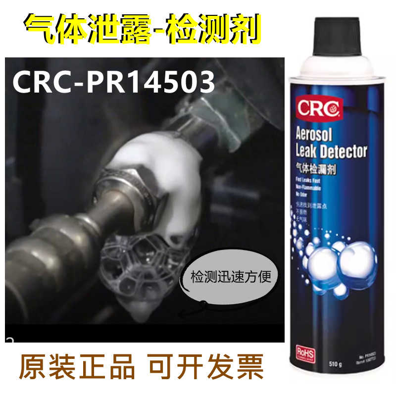 美国CRC14503PR气体检漏剂燃气管道空调泄漏检测阀门模具轮胎泡沫
