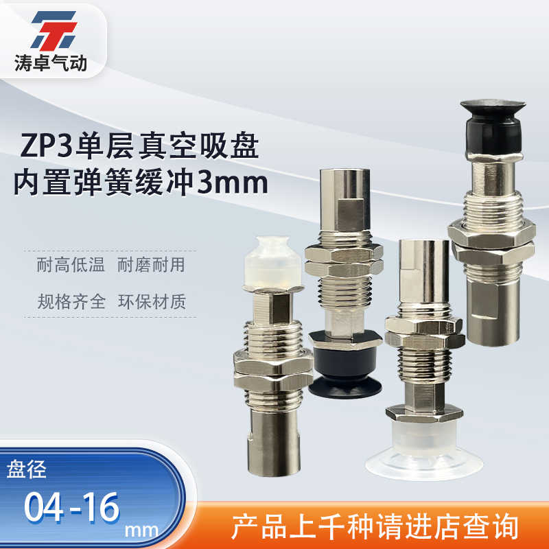涛卓单层真空吸盘ZP3-T04UMNJ3-B5 ZP3-T08UMSK3-B5工业气动配件