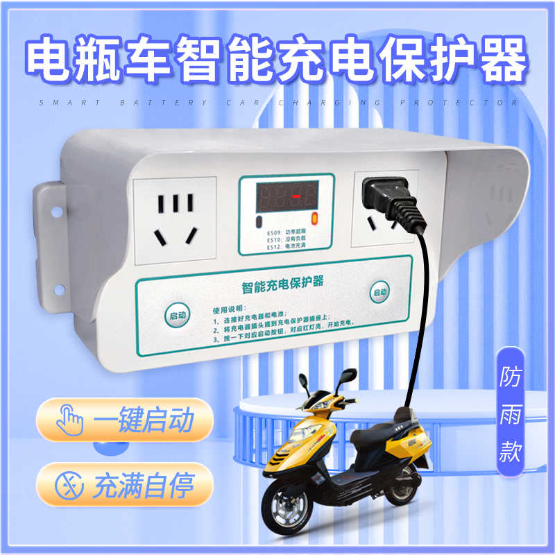 电动车充电插座充满自动断电智能电瓶车充电桩定时器防过充保护器